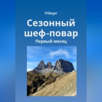 . Сезонный шеф-повар