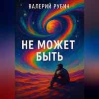 Валерий Рубин. Не может быть
