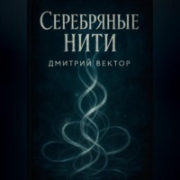 . Серебряные нити