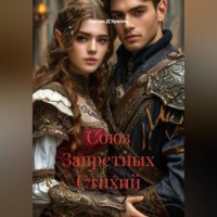 Гастон Д'Эрелль. Союз Запретных Стихий