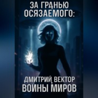 . За гранью осязаемого: ВОЙНЫ МИРОВ