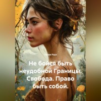 Лилия Роуз. Не бойся быть неудобной Границы. Свобода. Право быть собой.