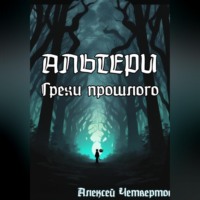 . Альтери: Грехи прошлого