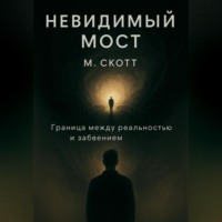 . Невидимый мост
