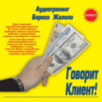 Борис Жалило. Говорит клиент!