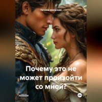 Татьяна Шипилова. Почему это не может произойти со мной ?