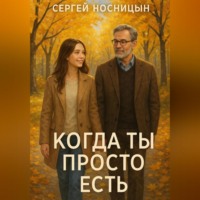 . Когда ты просто есть