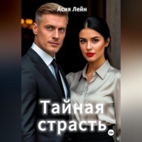 Асия Лэйн. Тайная страсть