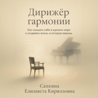 Елизавета Кирилловна Сапкина. Дирижёр гармонии