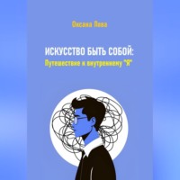Оксана Владимировна Лова. Искусство быть собой: Путешествие к внутреннему 