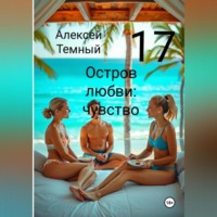 . Остров любви: чувство 17