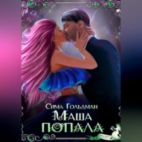 Сима Гольдман. Маша попала