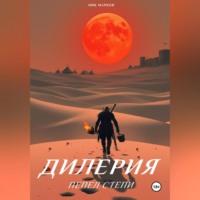 . Дилерия: Пепел степи