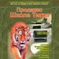Борис Жалило. Продажи: Школа Тигра
