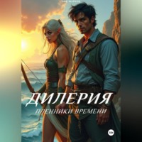. Дилерия: Пленники Времени