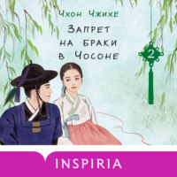 . Запрет на браки в Чосоне. Том 2