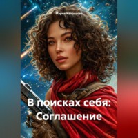 Мария Каприсова. В поисках себя: Соглашение
