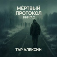Тар Алексин. Мёртвый протокол. Книга 2