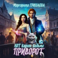 Маргарита Гришаева. Кот варит ведьме приворот