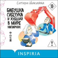 . Бабушка Сидзука и худший в мире напарник