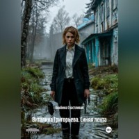 Альбина Счастливая. Виталина Григорьева. Синяя лента