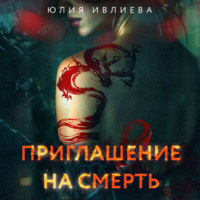 . Приглашение на смерть