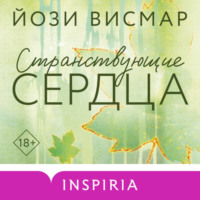 . Странствующие сердца