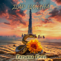 . Дар цмина