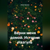 . Верни меня домой. История Назгуль