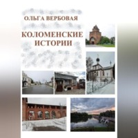 Ольга Леонидовна Вербовая. Коломенские истории