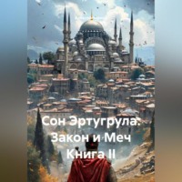 . Сон Эртугрула: Закон и Меч Книга II