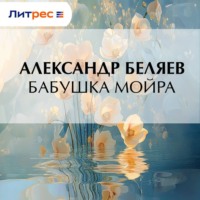 . Бабушка Мойра