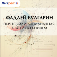 . Ничто, или Альманачная статейка о ничем