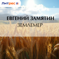 . Землемер