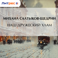 Михаил Салтыков-Щедрин. Наш дружеский хлам