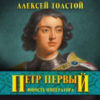 . Петр Первый
