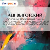 Лев Семенович Выготский. Основные положения плана педологической исследовательской работы в области трудного детства