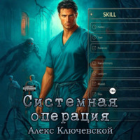 Алекс Ключевской (Лёха). Системная операция