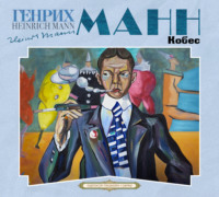 Генрих Манн. Кобес