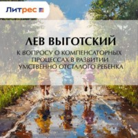 Лев Семенович Выготский. К вопросу о компенсаторных процессах в развитии умственно отсталого ребенка