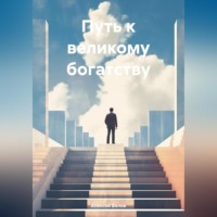 Алексей Белов. Путь к великому богатству
