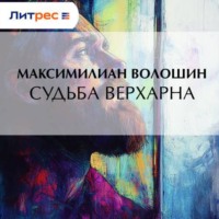 . Судьба Верхарна