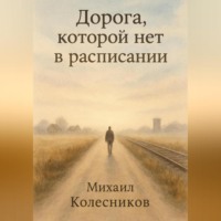 . Дорога, которой нет в расписании