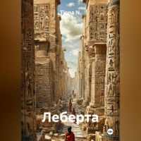 . Леберта