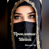 . Проклятие Шейха
