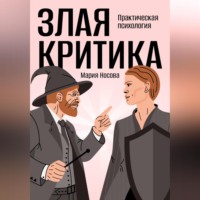 Мария Георгиевна Носова. Злая критика. Практическая психология