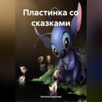 Наталия Королева. Пластинка со сказками