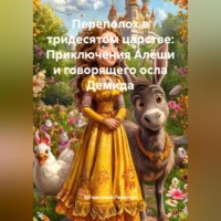 Загадочный Писатель. Переполох в тридесятом царстве: Приключения Алёши и говорящего осла Демида