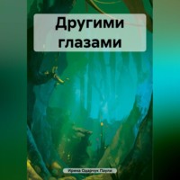 . Другими глазами