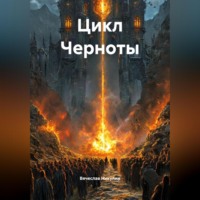 Вячеслав Александрович Никулин. Цикл Черноты